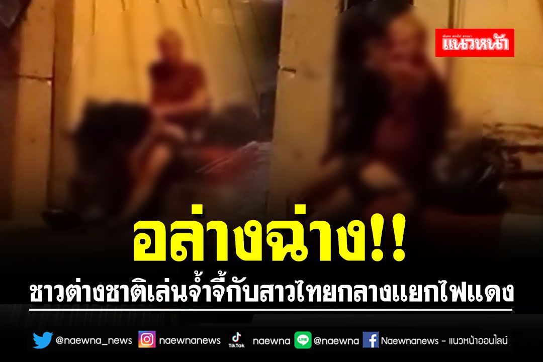 อล่างฉ่าง!! ชาวต่างชาติเล่นจ้ำจี้กับสาวไทยกลางสี่แยกไฟแดง