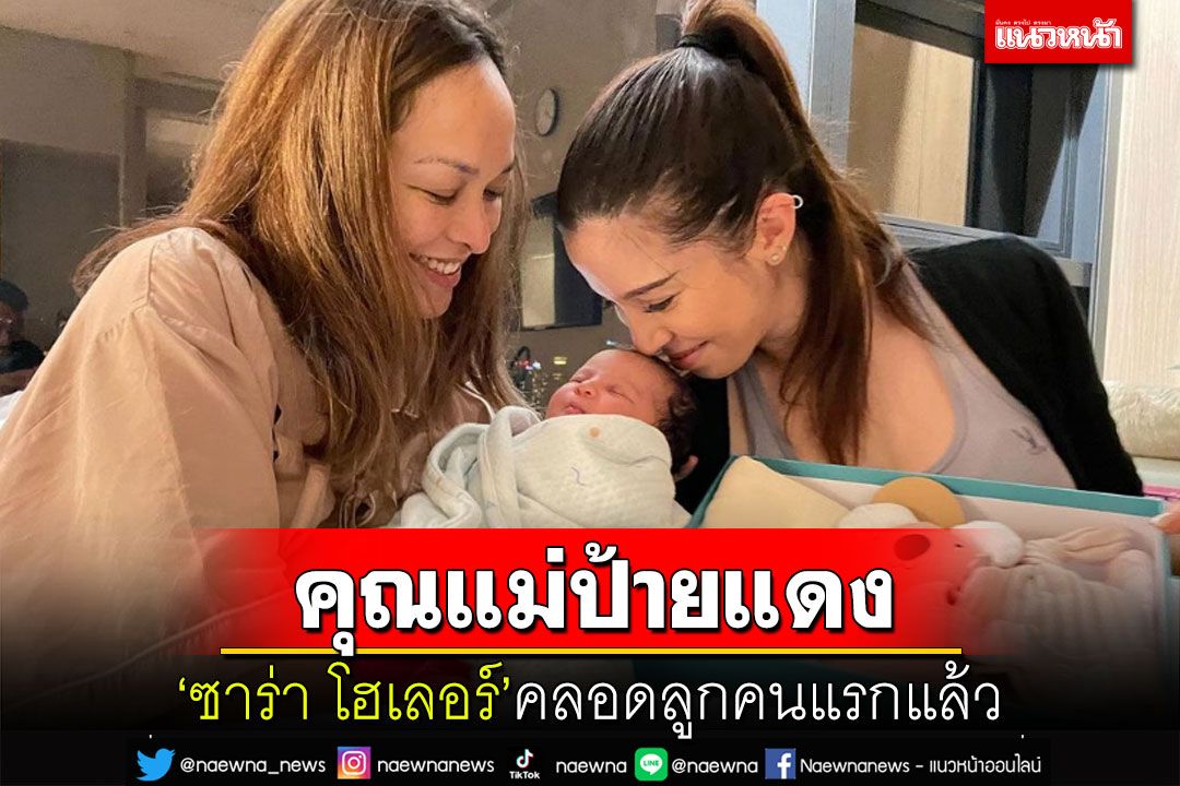 'ซาร่า โฮเลอร์'คลอดลูกคนแรกแล้ว ตั้งชื่อ'น้อง Aira'