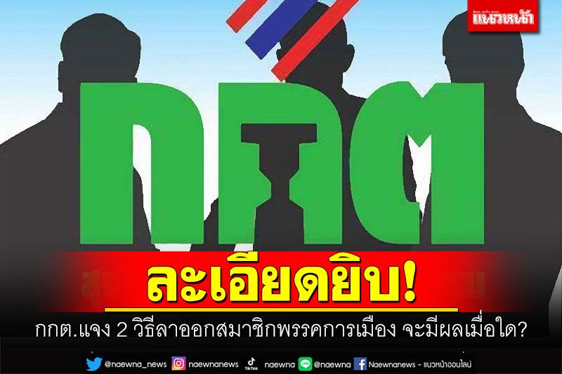 ละเอียดยิบ! กกต.แจง 2 วิธีลาออกสมาชิกพรรคการเมือง จะมีผลเมื่อใด?