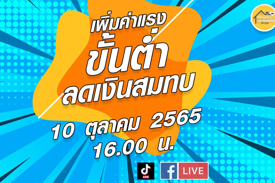 'ประกันสังคม-ก.แรงงาน' แจงการปรับลดอัตราเงินสมทบนายจ้าง  ม.33 , 39 เริ่มต.ค-ธ.ค.65 นี้