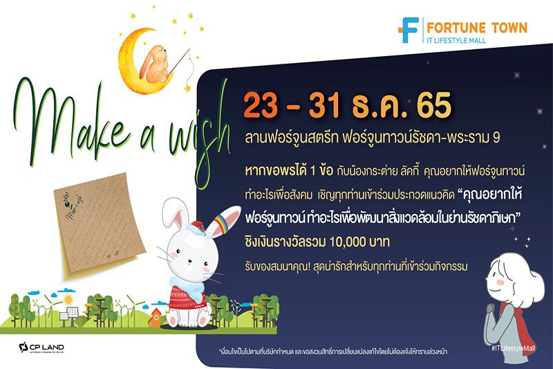 Fortune Town จัดประกวด ‘Make A Wish with Lucky’ สานต่อพลังการทำความดีเพื่อสังคมที่ยั่งยืน