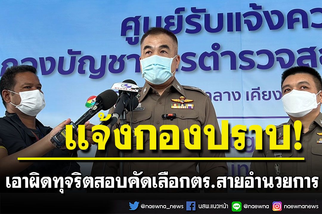 ตำรวจ บช.ศ. รุดแจ้งกองปราบ เอาผิดขบวนการทุจริตสอบคัดเลือกตำรวจสายอำนวยการ