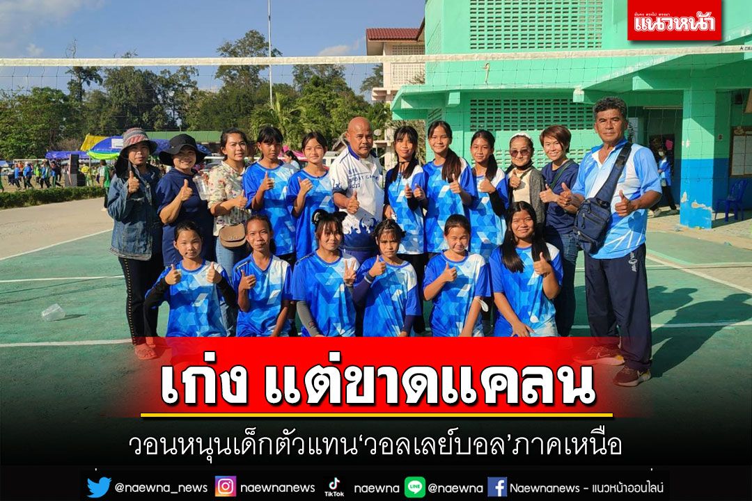 เด็กวัดตบสนั่น!วอนหนุน นร.ตัวแทน‘วอลเลย์บอล’ภาคเหนือ เก่งแต่ขาดแคลน