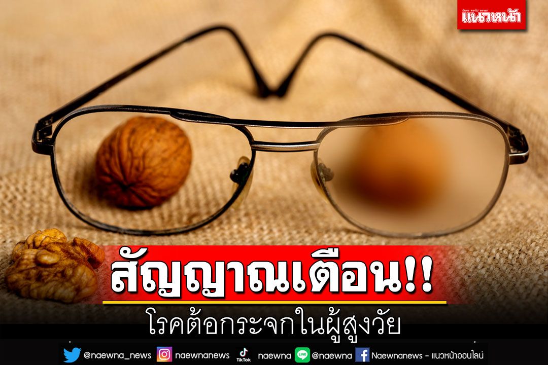 สัญญาณ…โรคต้อกระจกในผู้สูงวัย
