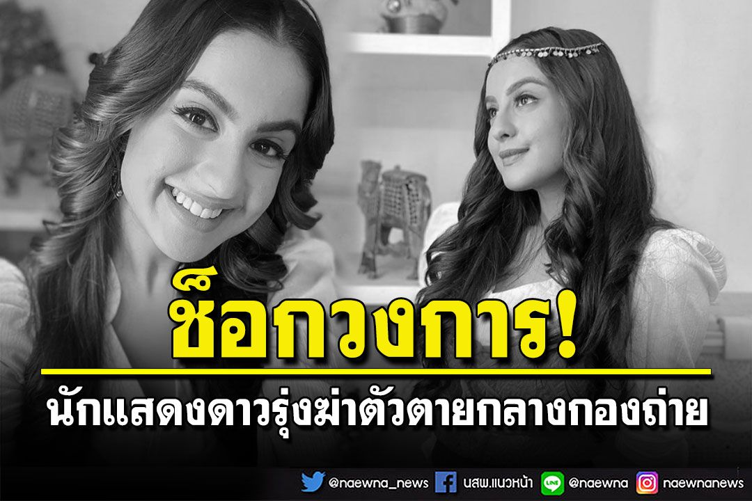 ช็อกวงการบอลลีวู้ด! นักแสดงสาวดาวรุ่งวัย 20 ปี ฆ่าตัวตายกลางกองถ่ายซีรีส์