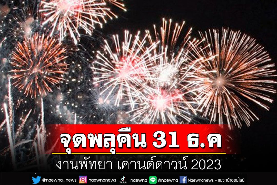 งานพัทยา เคานต์ดาวน์ 2023 กลับมาจุดพลุคืน 31 ธ.ค.65 หลังเคยประกาศยกเลิก