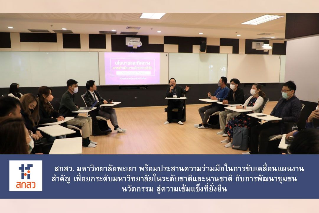 สกสว.มหาวิทยาลัยพะเยา พร้อมขับเคลื่อนแผนงานสำคัญยกระดับ การพัฒนาชุมชนนวัตกรรม สู่ความเข้มแข็งที่ยั่งยืน