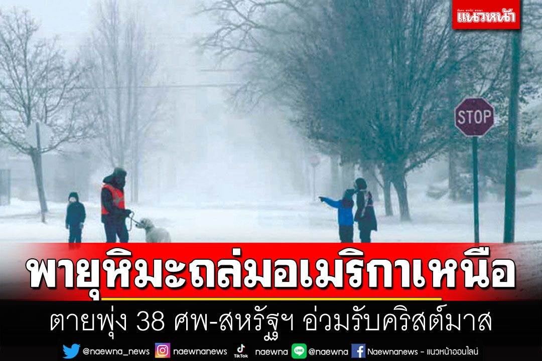 พายุหิมะลูกใหญ่ถล่มอเมริกาเหนือ  ตายพุ่ง 38 ศพ-สหรัฐฯ อ่วมรับคริสต์มาส