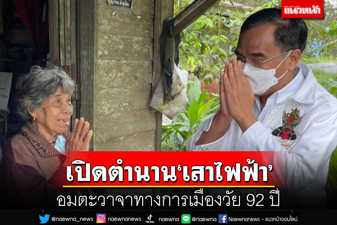เปิดตัว‘ป้าว่อน’เจ้าของฉายา‘เสาไฟฟ้า’ อมตะวาจาการเมืองวัย92ปี