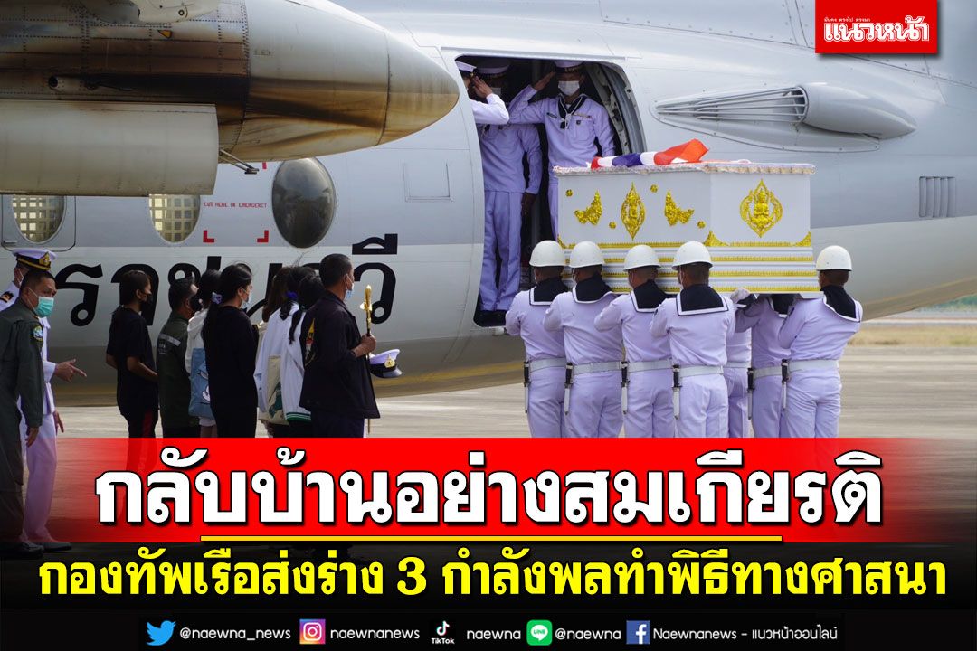'กองทัพเรือ'ส่งร่าง3กำลังพลเรือหลวงสุโขทัย กลับบ้านเกิดอย่างสมเกียรติ