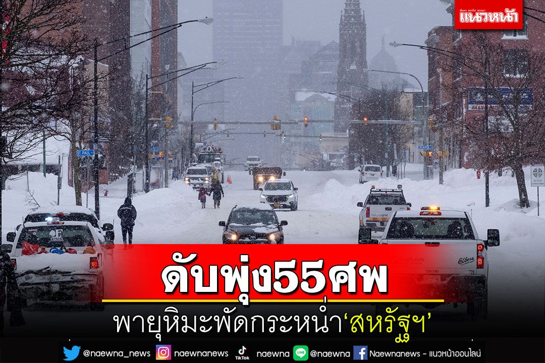 พายุหิมะพัดกระหน่ำ'สหรัฐฯ' ดับอย่างน้อย 55 ศพ