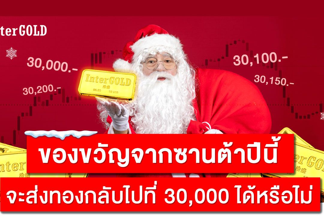 Christmas Effect  ของขวัญจากซานต้าปีนี้ จะส่งทองกลับไปที่ 30,000 ได้หรือไม่ ?