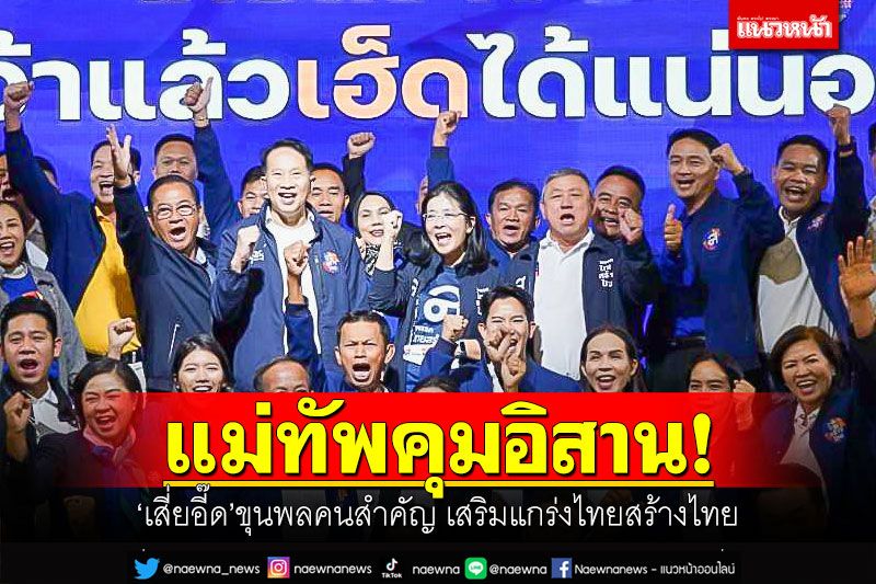 แม่ทัพคุมอิสาน! 'เสี่ยอี๊ด'ขุนพลคนสำคัญ เสริมแกร่งไทยสร้างไทย