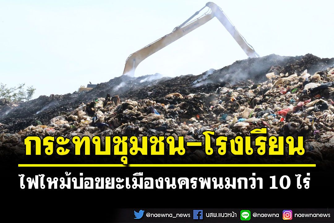 วิกฤตไฟไหม้บ่อขยะ! ควันพิษกระทบชุมชน-โรงเรียน ระดมรถน้ำเร่งฉีดสกัด
