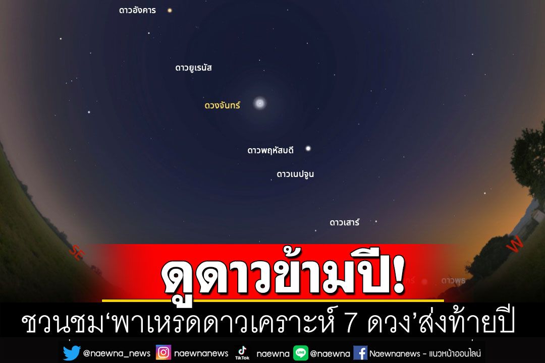 ดูดาวข้ามปี! สดร.ชวนชม'พาเหรดดาวเคราะห์ 7 ดวง' ส่งท้ายปี 2565