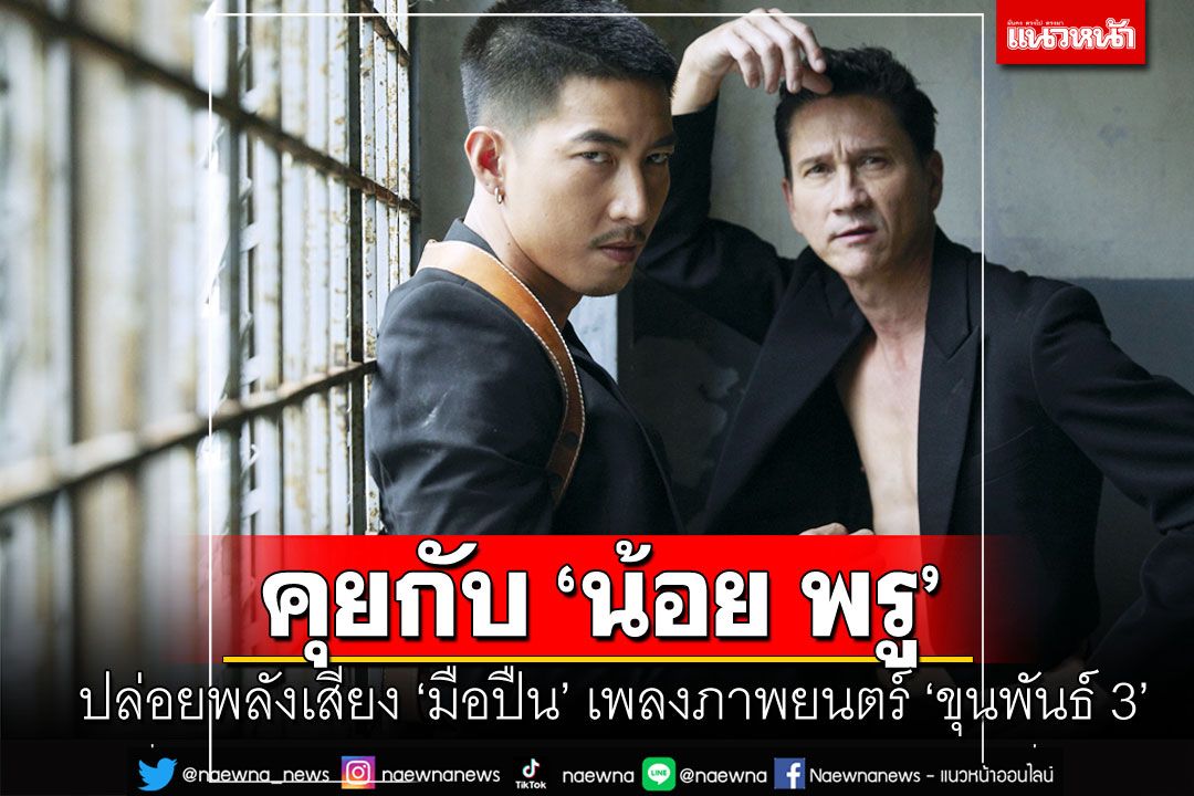 คุยกับ ‘น้อย พรู’ ปล่อยพลังเสียง ‘มือปืน’  เพลงประกอบภาพยนตร์ ‘ขุนพันธ์ 3’