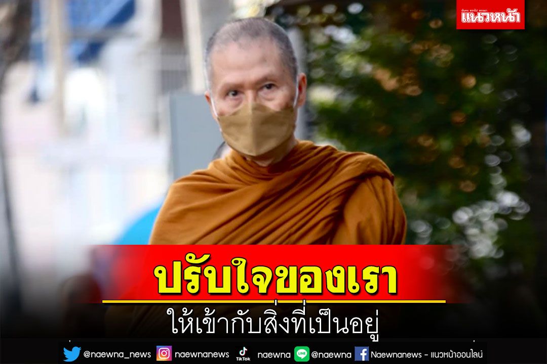 การดำรงชีวิตอย่างเป็นสุข ไม่ได้อยู่ที่การปรับสิ่งภายนอกให้เราพอใจ