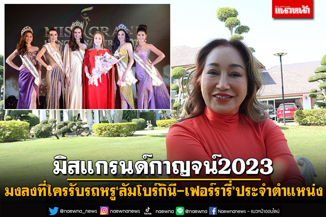 มิสแกรนด์กาญจน์2023สุดอลัง มงลงที่ใครรับรถหรู'ลัมโบร์กินี-เฟอร์รารี่'ประจำตำแหน่ง