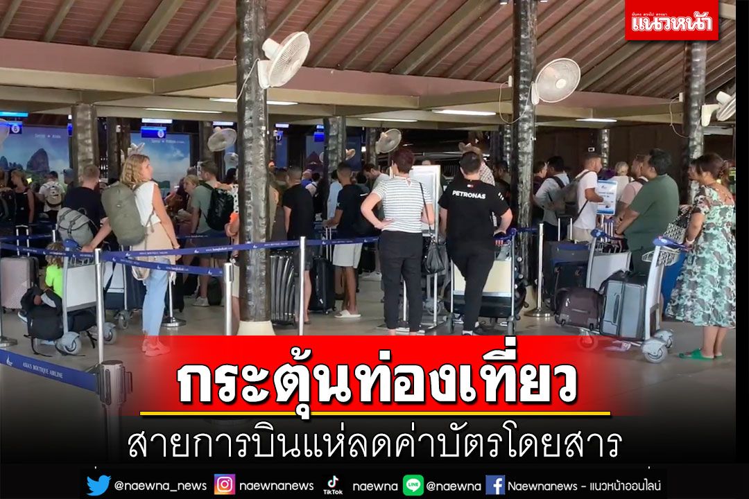 นายกฯยินดีภาครัฐ-เอกชนร่วมกระตุ้นท่องเที่ยว สายการบินลดค่าบัตรโดยสาร