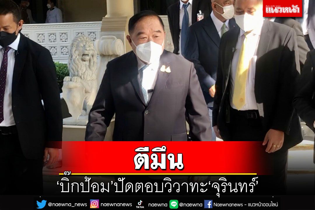‘ประวิตร’ตีมึน ปัดตอบวิวาทะ‘จุรินทร์’กลางวง ครม. ปมตั้งอธิบดีกรมฝนหลวง