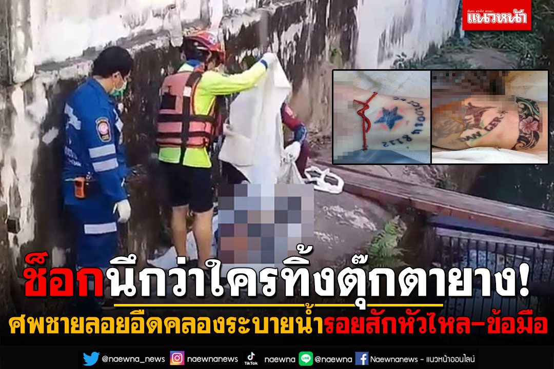 ช็อกนึกว่าตุ๊กตายาง! ศพชายลอยอืดในคลองระบายน้ำ รอยสักหัวไหล่-ข้อมือ