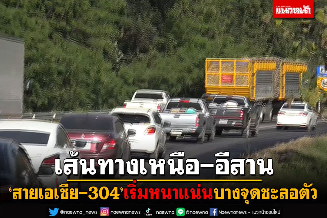 อัพเดทจราจรเหนือ-อีสาน! สายเอเชีย-304 รถเริ่มหนาแน่น บางจุดชะลอตัว