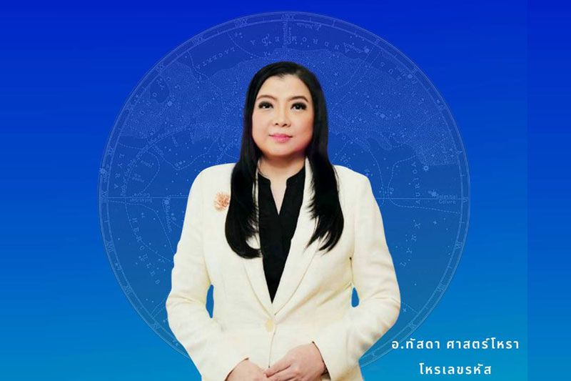 อ.ทัสดา ศาสตร์โหรา โหรเลขรหัส พยากรณ์ดวง 12 ราศี ราศีไหนดวงเศรษฐี ปี 2566