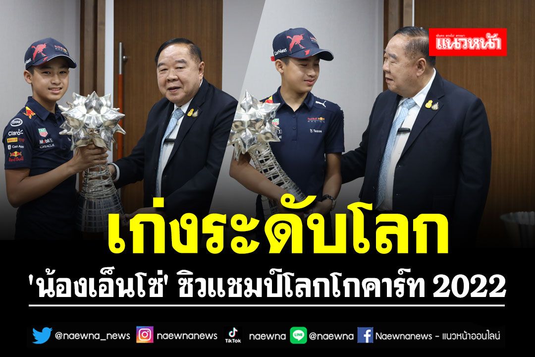 เก่งระดับโลก!! 'น้องเอ็นโซ่' ซิวแชมป์โลกโกคาร์ท 2022