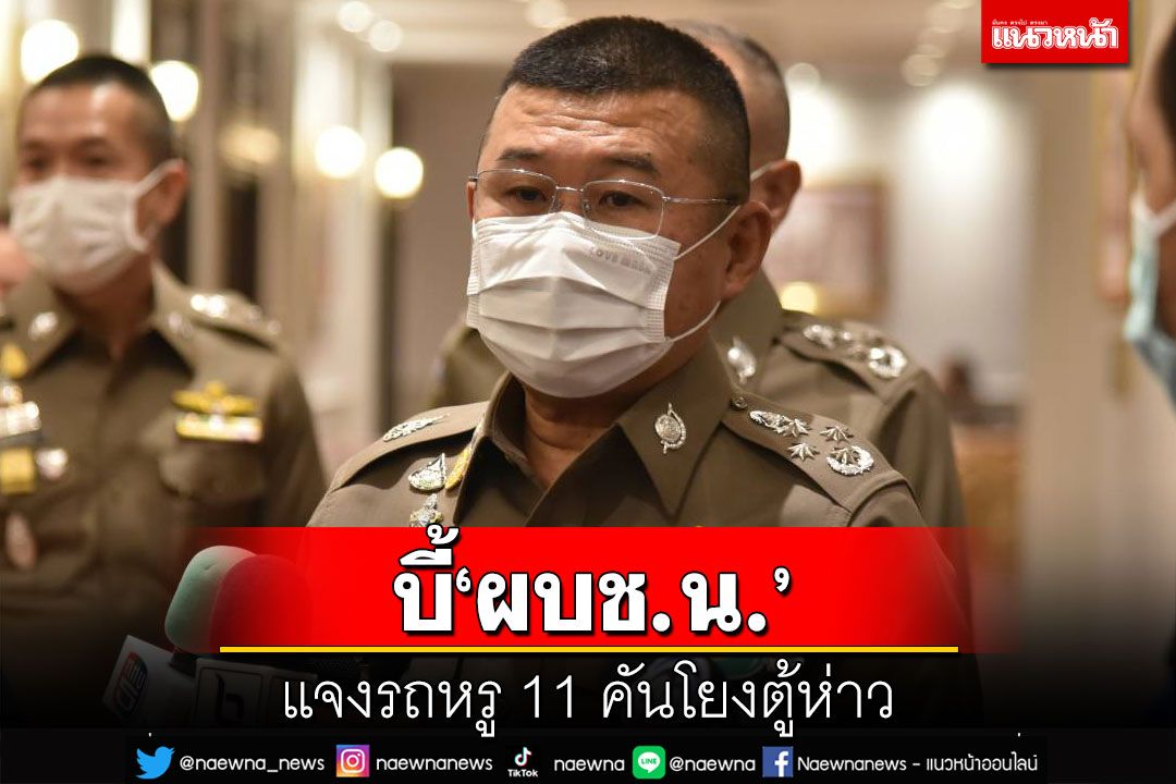 ผบ.ตร.สั่ง‘บิ๊กจ้าว’แจงผลตรวจรถหรู 11 คันผับจินหลิง โยง‘ตู้ห่าว’