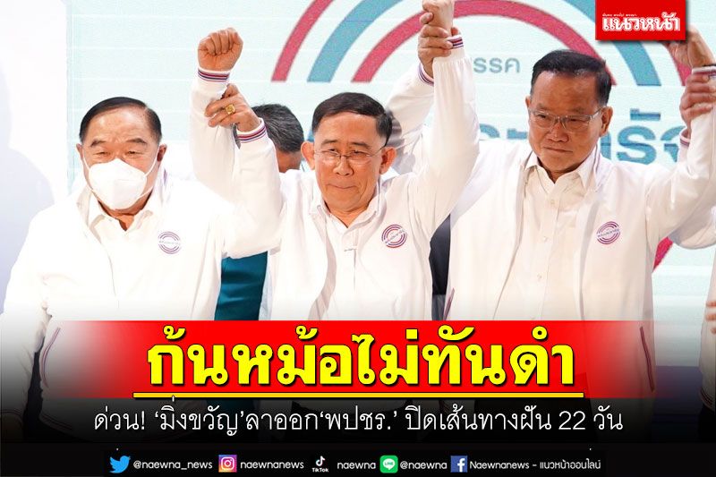 ด่วน! ก้นหม้อไม่ทันดำ 'มิ่งขวัญ'ลาออกพปชร. ปิดเส้นทางฝัน 22 วัน