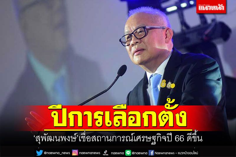 政治 – 「Suattanapong」は、2023 年の経済状況は選挙の年により改善されたと考えています。