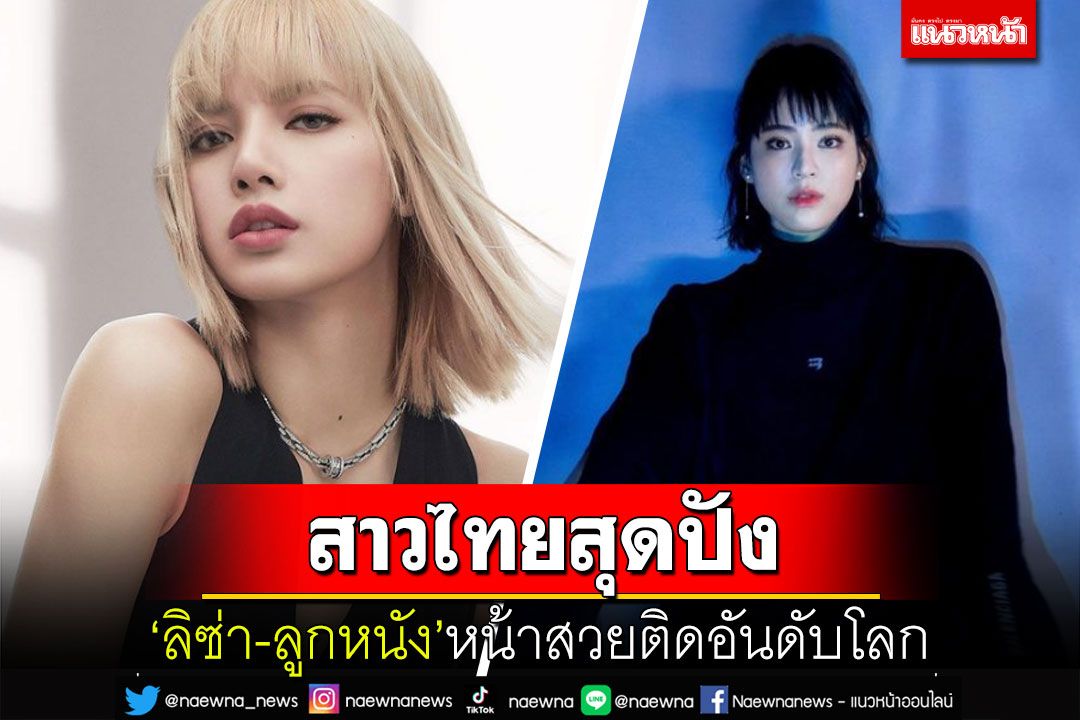 สาวไทยสุดปัง! 'ลิซ่า-ลูกหนัง'ติดท็อป 5 หน้าสวยที่สุดในโลก 2022