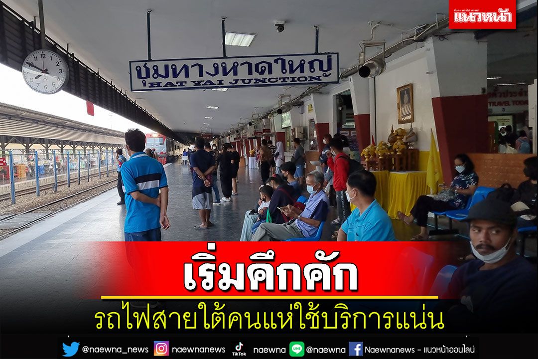 รถไฟสายใต้คนแห่ใช้บริการแน่นเดินทางช่วงปีใหม่