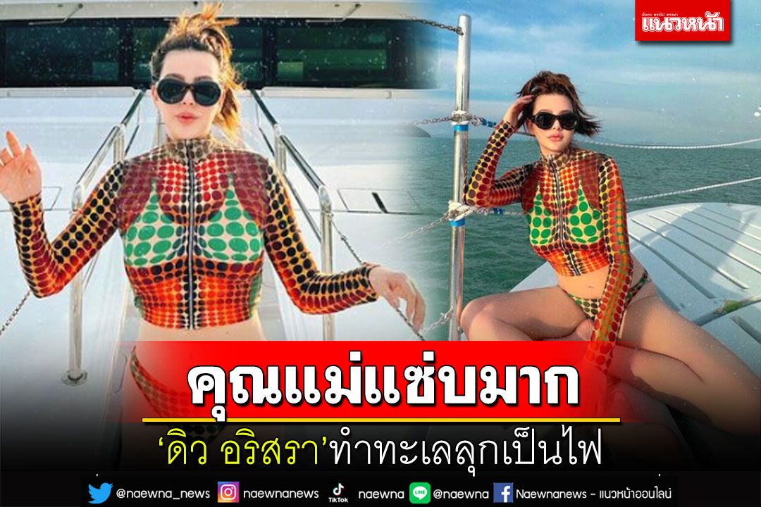 ทวงคืนความแซ่บ! 'ดิว อริสรา'อวดหุ่นฮอตทำทะเลลุกเป็นไฟ