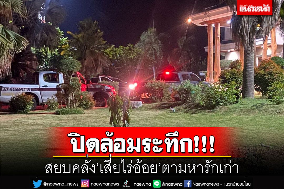 ปิดล้อมสยบคลั่ง‘เสี่ยไร่อ้อย’ตามหาคนรักเก่า กล่อม 7 ชม.บุกชาร์จระทึก!