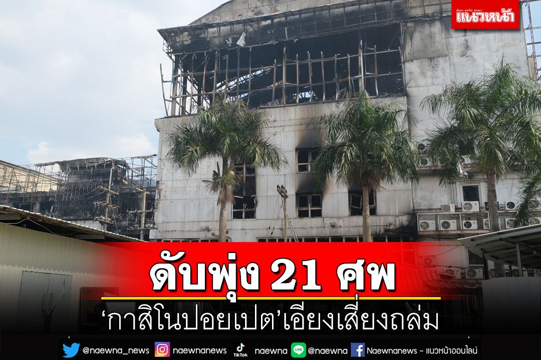 คนไทยดับพุ่ง 21 ศพ 8 ศพเป็นผู้หญิง ‘กาสิโนปอยเปต’เอียงเสี่ยงถล่ม