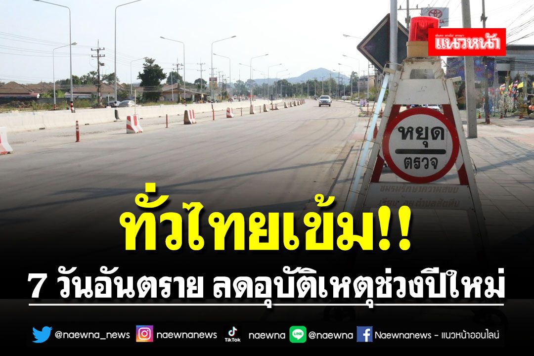 ทั่วไทยเข้ม!! รณรงค์ 7 วันอันตราย 'ป้องกัน-ลดอุบัติเหตุ' ช่วงเทศกาลปีใหม่