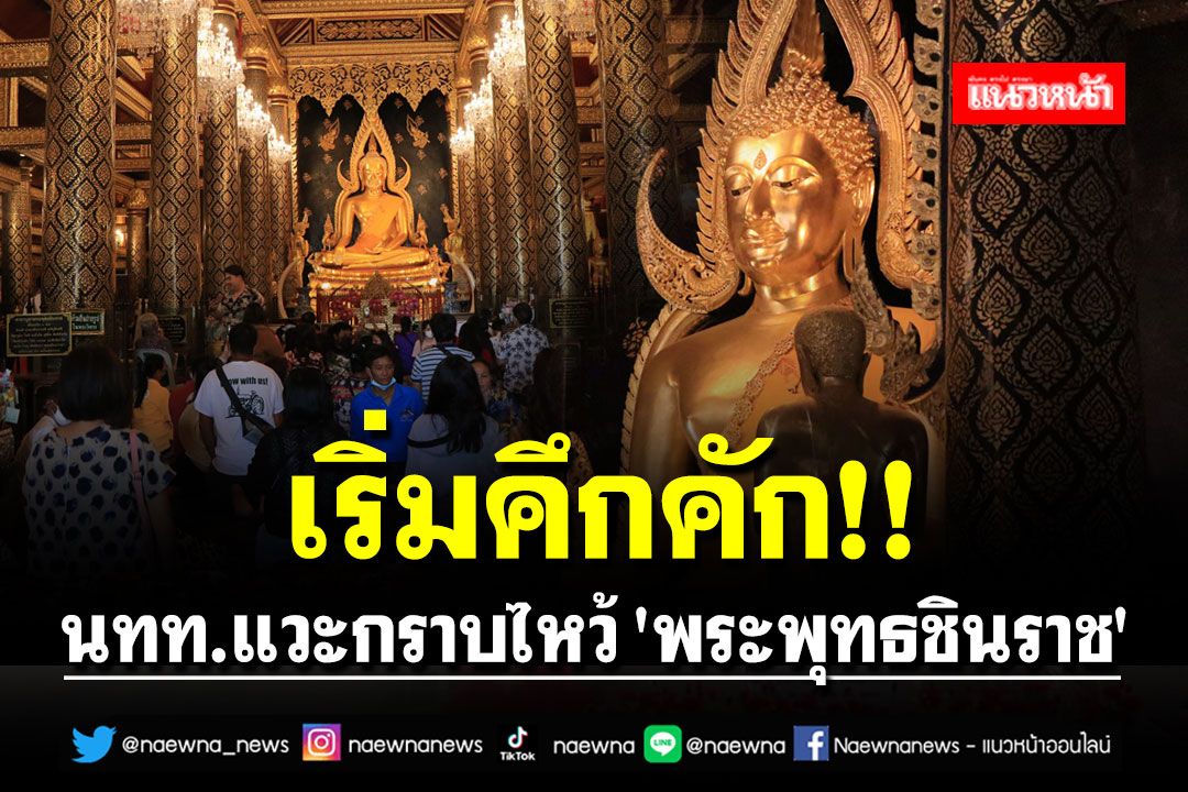 เริ่มคึกคัก!! นทท.แวะกราบไหว้ 'พระพุทธชินราช' ขอพรปีใหม่