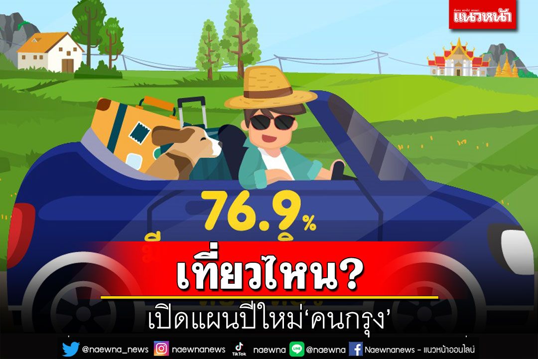 เปิดแผน‘คนกรุง’อยากเคาท์ดาวน์ที่ไหน 53.5% เชื่อ‘ของขวัญปีใหม่’รัฐบาลกระตุ้นศก.