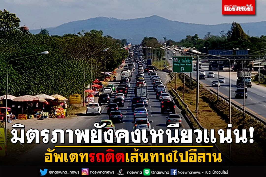 มิตรภาพยังคงเหนียวแน่น! 30ธ.ค.ทำงานวันสุดท้ายของปี อัพเดทเส้นทางไปอีสาน
