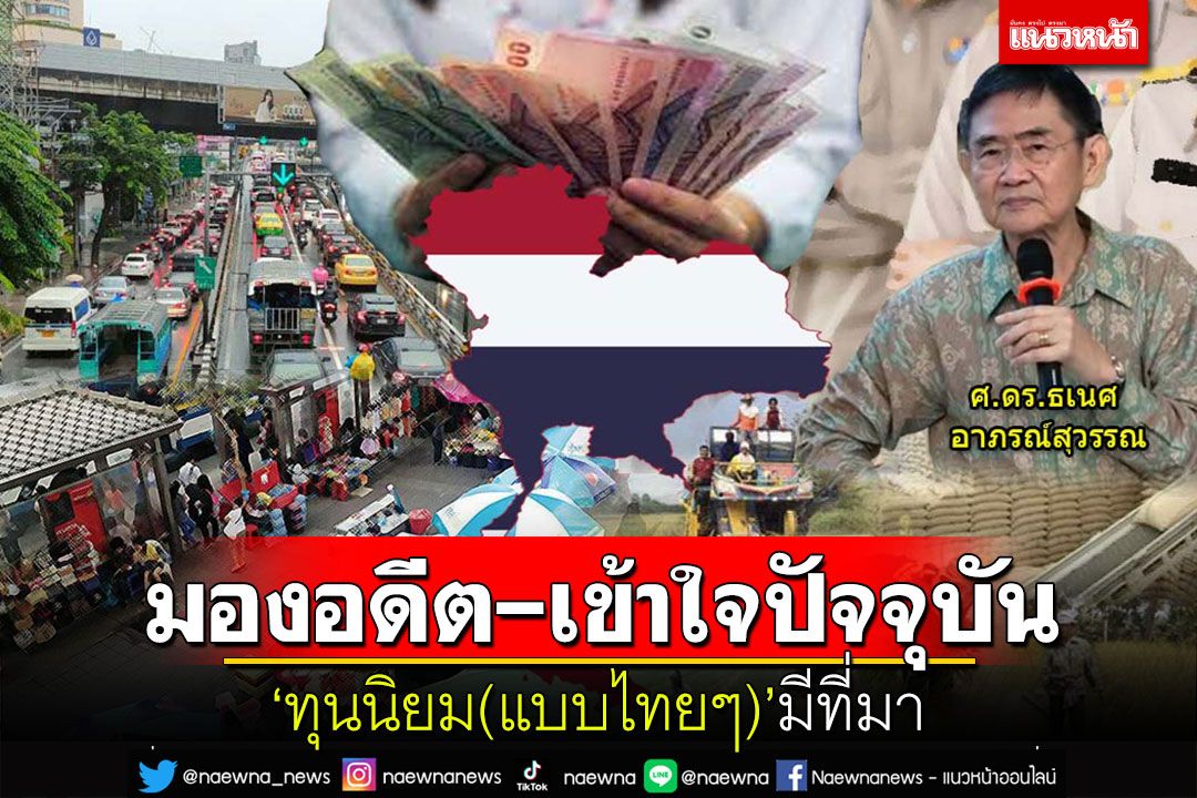 สกู๊ปพิเศษ : มองอดีต-เข้าใจปัจจุบัน  ‘ทุนนิยม(แบบไทยๆ)’มีที่มา