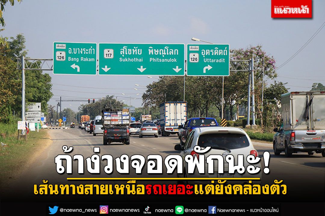 ถ้าง่วงจอดพักนะ! เส้นทางสายเหนือ รถเยอะแต่ยังคล่องตัว