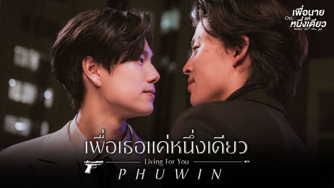 ‘ภูวิน’ทุ่มสุดตัว! กับซิงเกิ้ลแรก‘เพื่อเธอแค่หนึ่งเดียว’