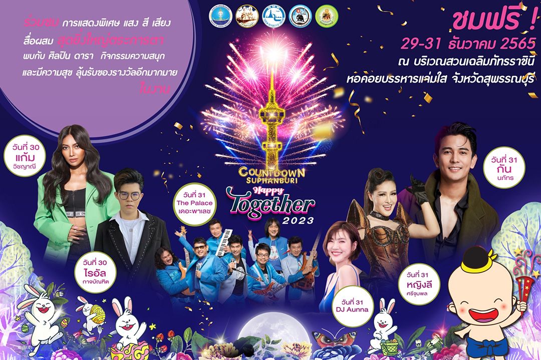 สุพรรณบุรี-ททท. ชวนเที่ยวงาน 'Countdown Suphanburi Happy Together 2023'