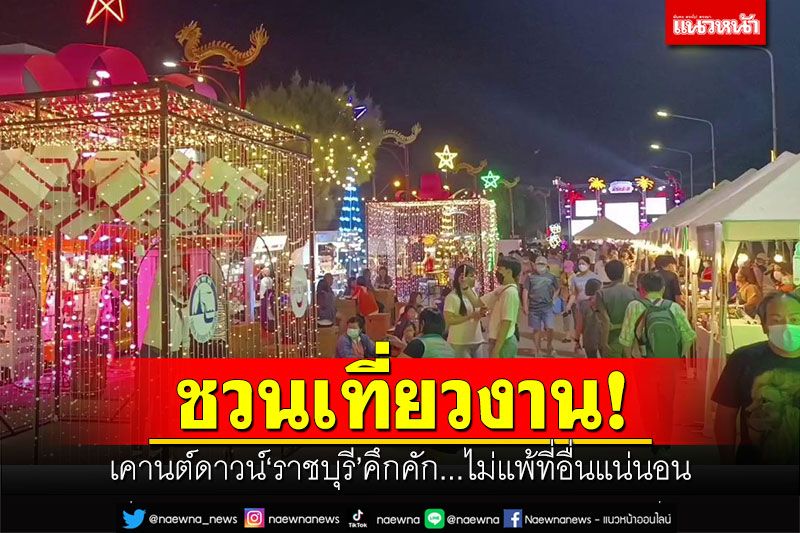 ชวนเที่ยวงาน! เคานต์ดาวน์'ราชบุรี'คึกคัก...ไม่แพ้ที่อื่นแน่นอน