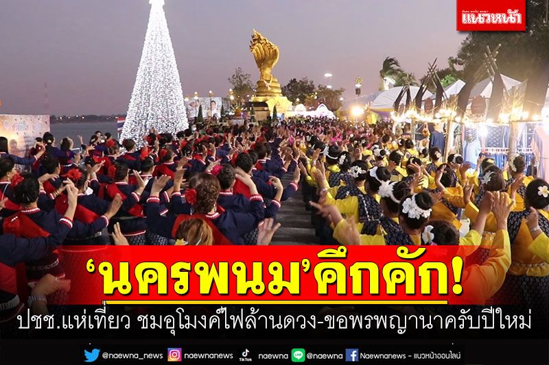 'นครพนม'คึกคัก! ชาวไทย-ลาวแห่เที่ยว ชมอุโมงค์ไฟล้านดวง-ขอพรพญานาครับปีใหม่
