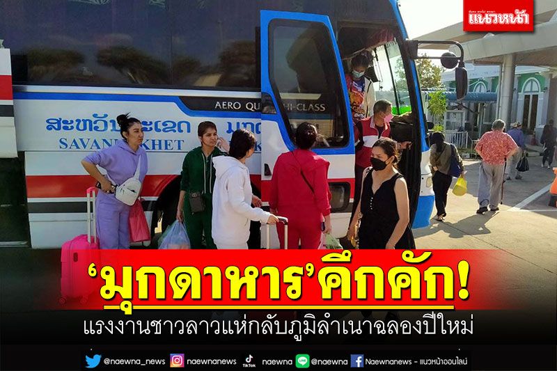 'มุกดาหาร'คึกคัก! แรงงานชาวลาวแห่กลับภูมิลำเนาฉลองปีใหม่