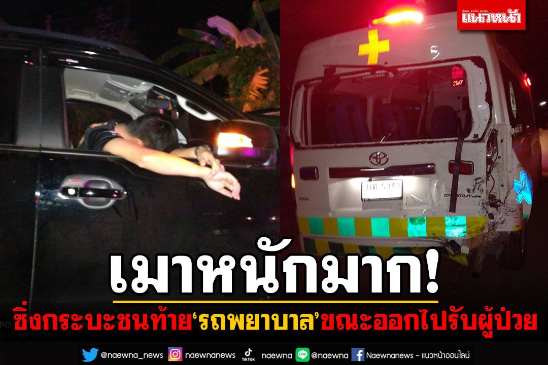 เมาหนักมาก! หลับคาพวงมาลัย หนุ่มซิ่งกระบะชนท้าย'รถพยาบาล'ขณะออกไปรับผู้ป่วย