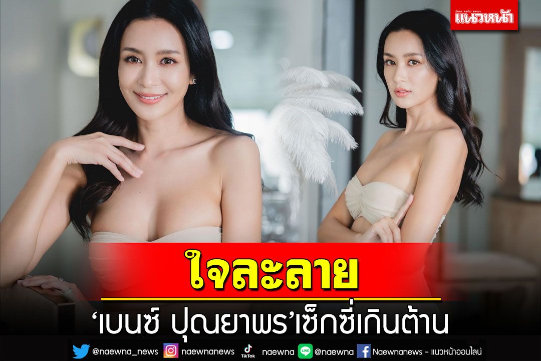 'เบนซ์ ปุณยาพร'อวดความเซ็กซี่ขยี้ใจ บอกเลยฮอตเกินต้าน