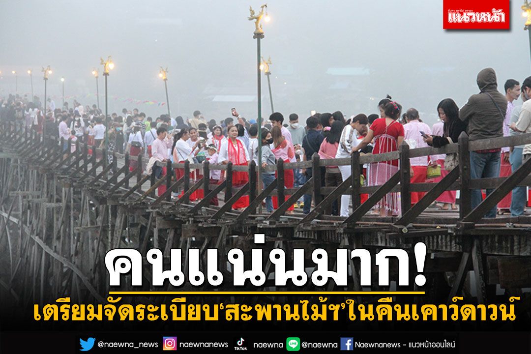 นักท่องเที่ยวล้นสะพาน! เตรียมจัดระเบียบสะพานไม้ฯ ในคืนส่งเคาว์ดาวน์